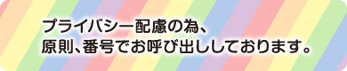 プライバシー配慮により番号でお呼びしています