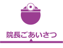 院長ごあいさつ